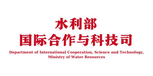 Department of International Cooperation, Science and Technology, Ministry of Water Resources