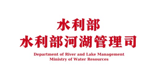 Department of River and Lake Management, Ministry of Water Resources